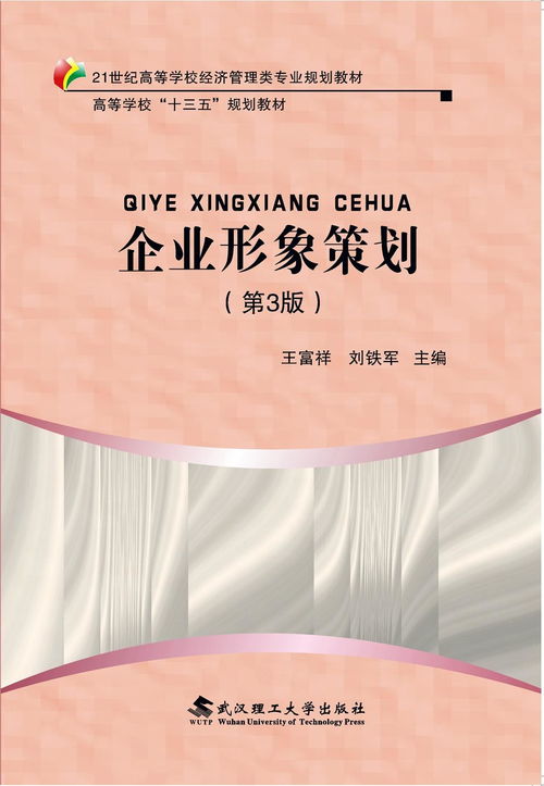 《企業形象策劃》（第3版） 新時代的品牌塑造與管理指南